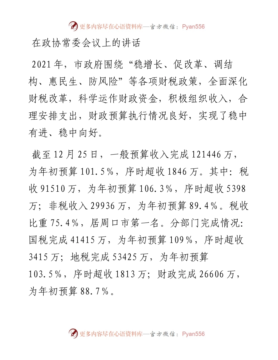 在政协常委会议上的讲话.docx_第1页
