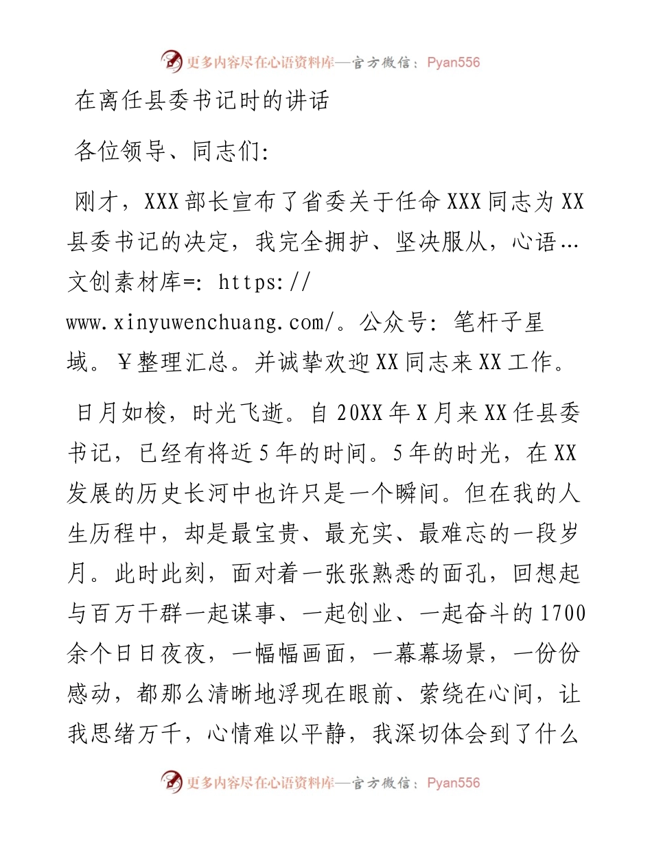 在离任县委书记时的讲话.docx_第1页