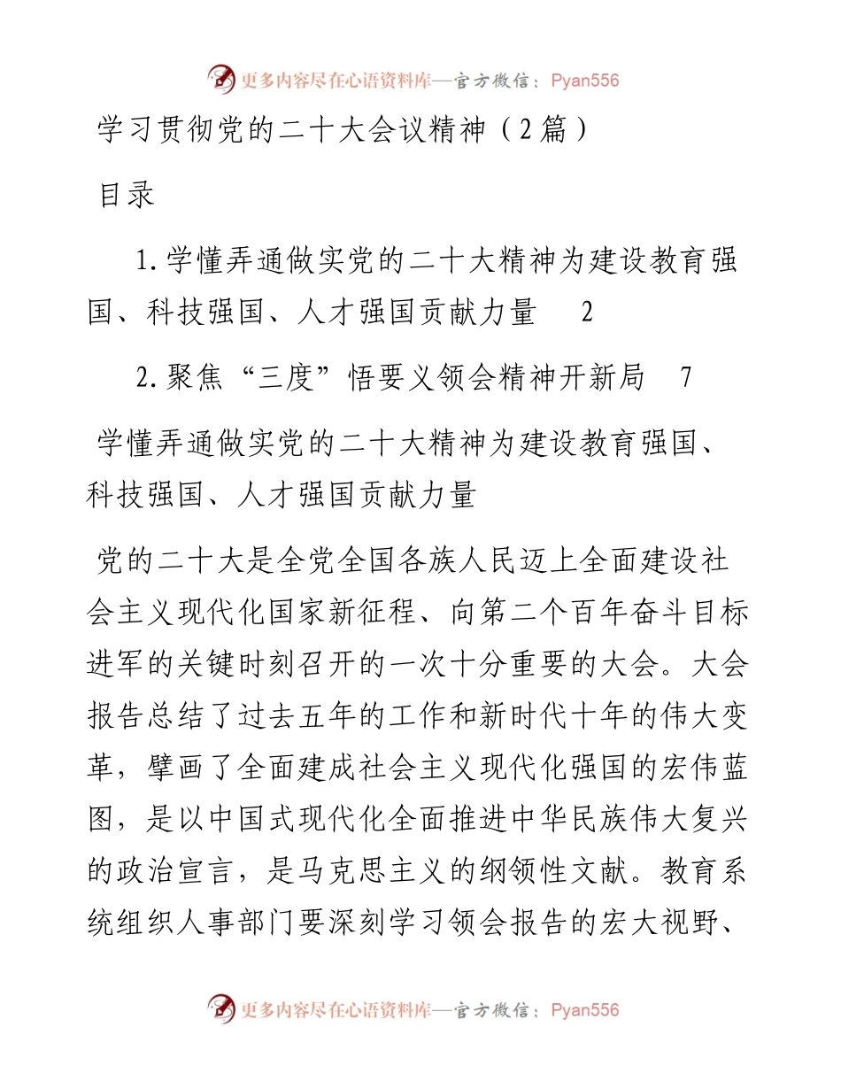 学习贯彻党的二十大会议精神（2篇）.docx_第1页