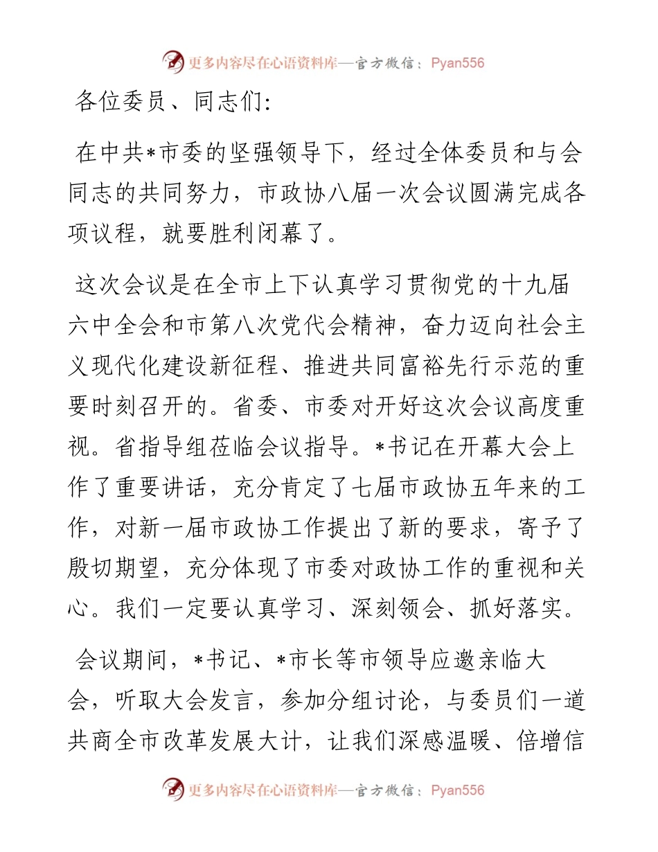在市政协八届一次会议闭幕会上的讲话.docx_第1页