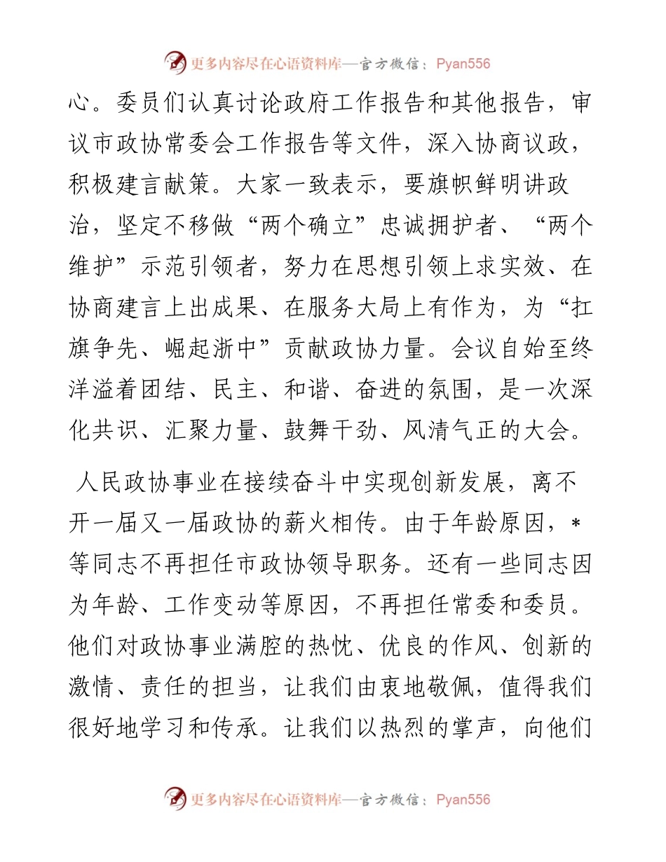 在市政协八届一次会议闭幕会上的讲话.docx_第2页