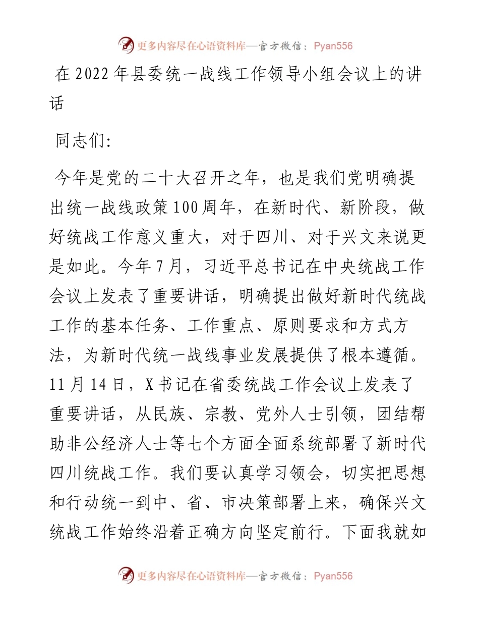 在县委统一战线工作领导小组会议上的讲话.docx_第1页