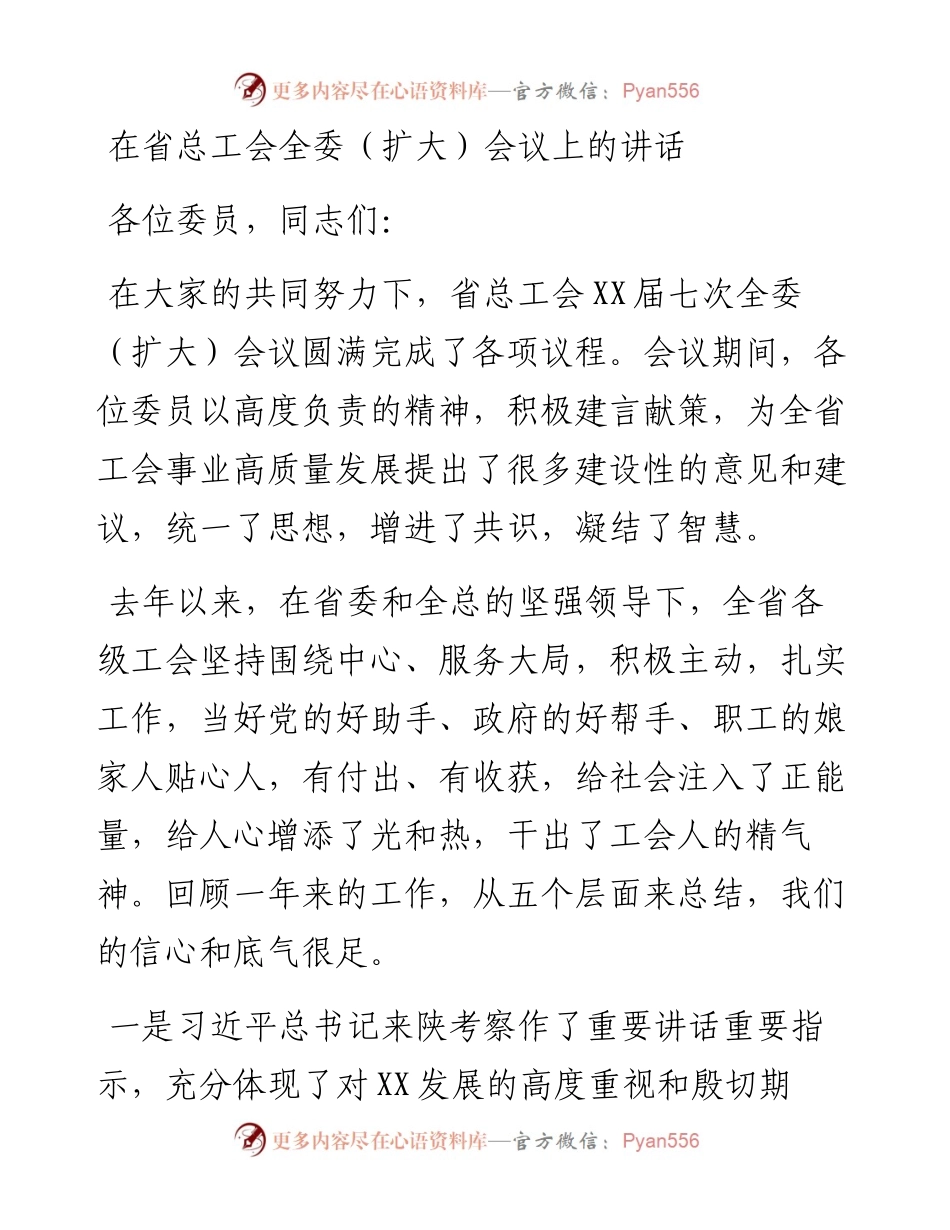 在省总工会全委（扩大）会议上的讲话.docx_第1页