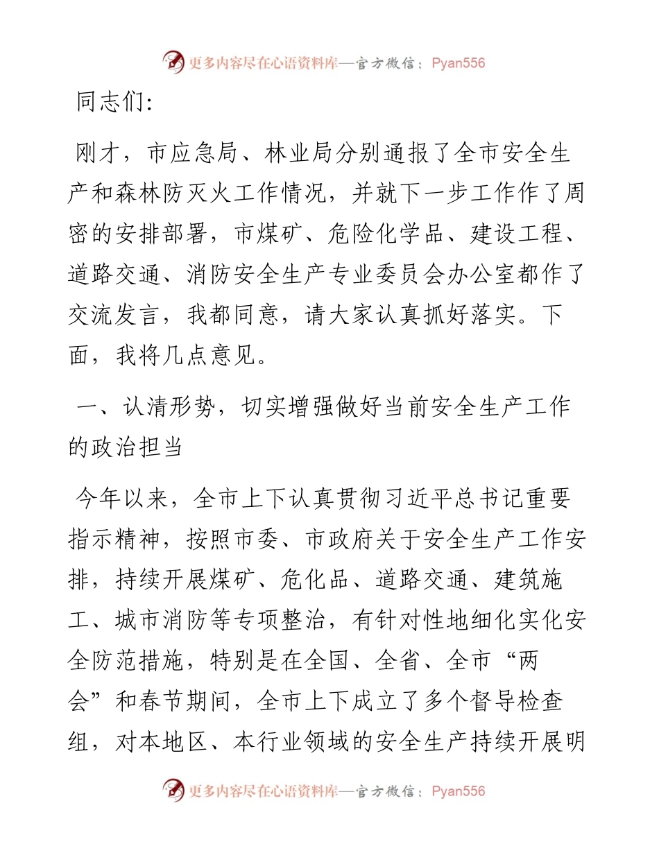 在市安委会第三季度安全生产暨森林草原防灭火工作视频会议上的讲话.docx_第1页