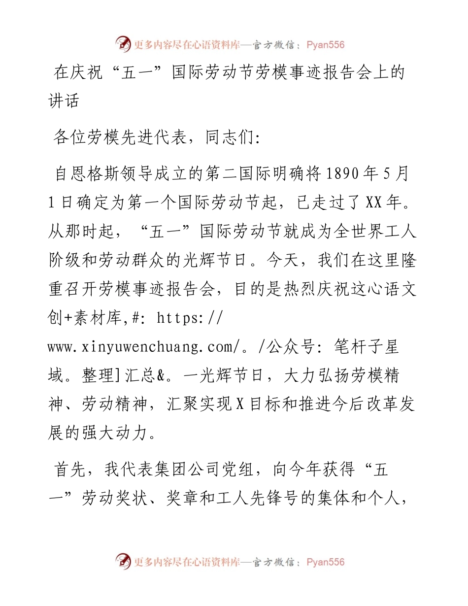 在庆祝五一国际劳动节劳模事迹报告会上的讲话.docx_第1页