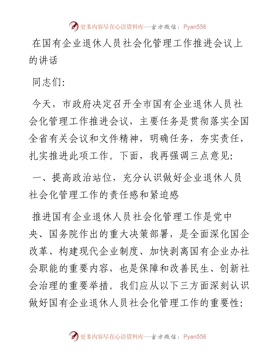 在国有企业退休人员社会化管理工作推进会议上的讲话.docx_第1页
