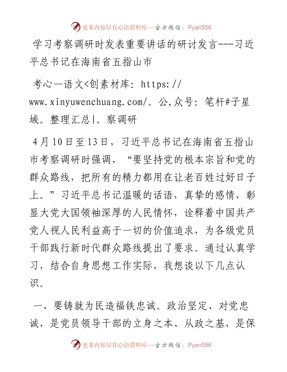 学习考察调研时发表重要讲话的研讨发言---习近平总书记在海南省五指山市考察调研.docx_第1页