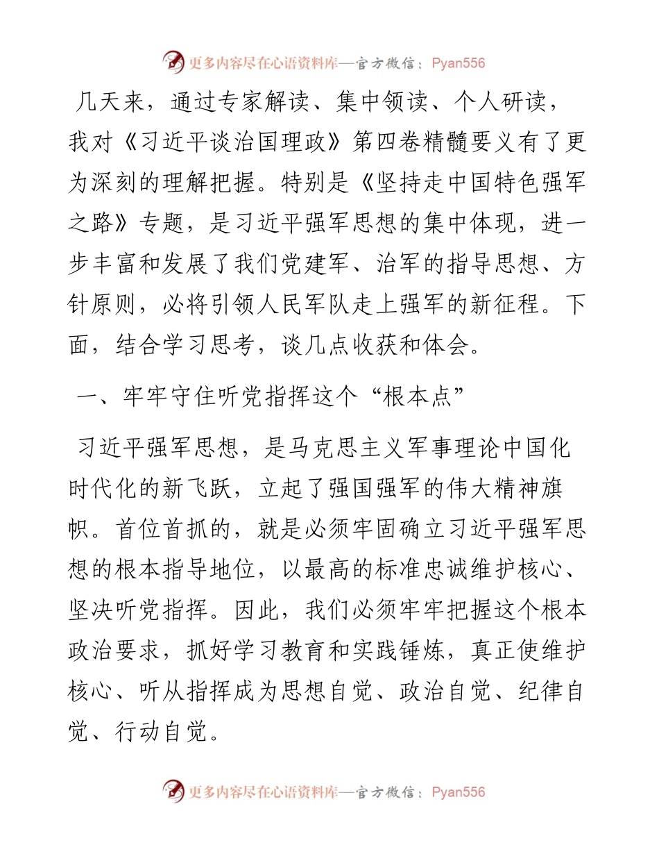 学习《习近平谈治国理政》第四卷研讨材料：加快走上强军的新征程.docx_第1页
