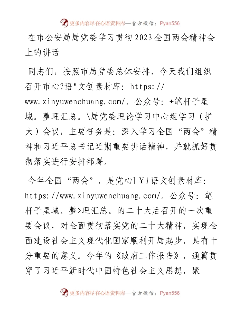 在市公安局局党委学习贯彻2023全国两会精神会上的讲话.docx_第1页