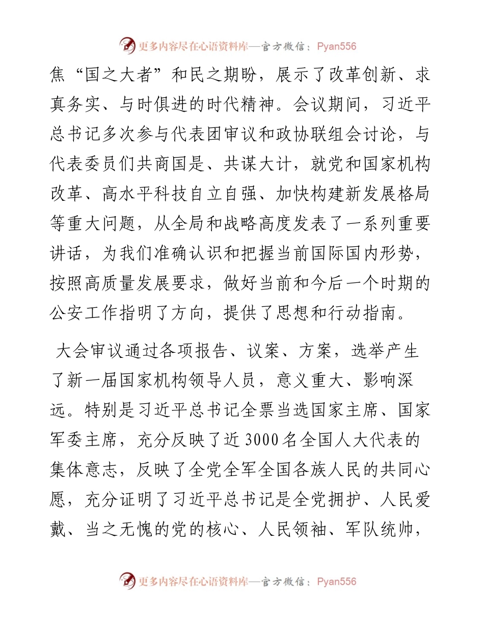 在市公安局局党委学习贯彻2023全国两会精神会上的讲话.docx_第2页