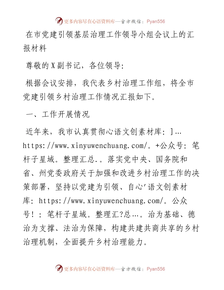 在市党建引领基层治理工作领导小组会议上的汇报材料.docx_第1页