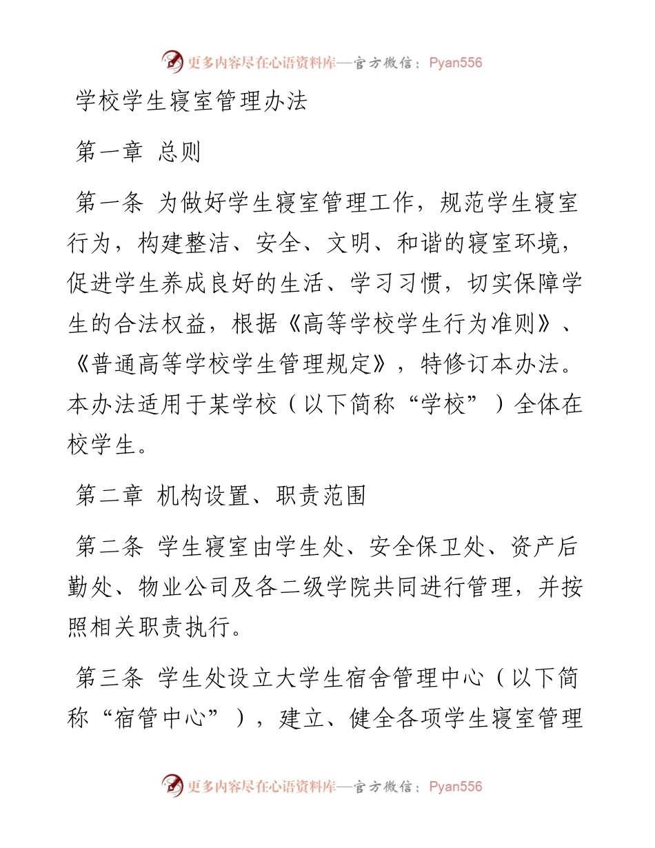 学校学生寝室管理办法.docx_第1页