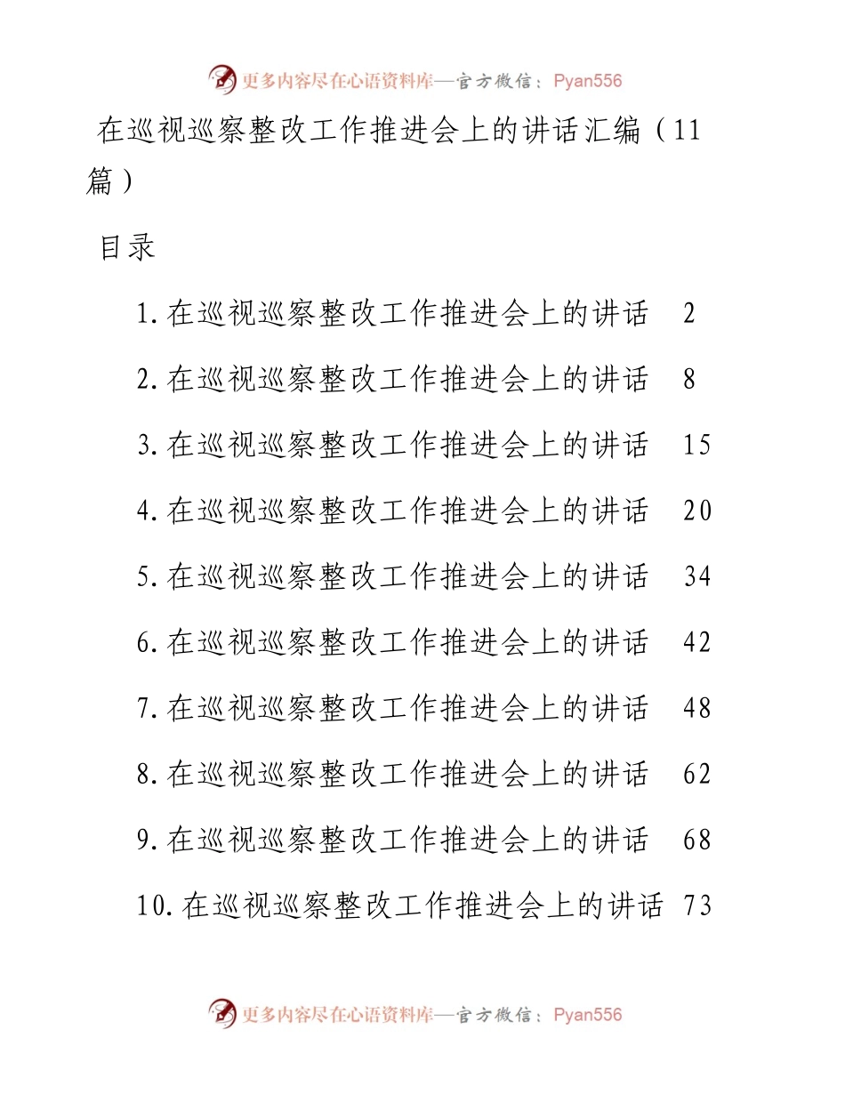 在巡视巡察整改工作推进会上的讲话汇编（11篇）.docx_第1页