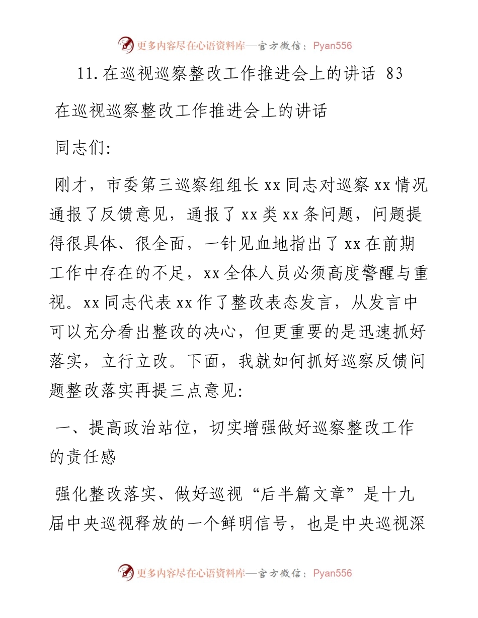 在巡视巡察整改工作推进会上的讲话汇编（11篇）.docx_第2页