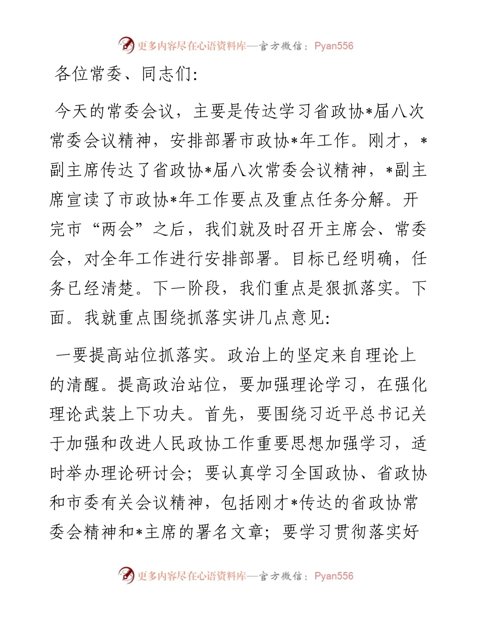 在市政协常委会上的讲话.docx_第1页