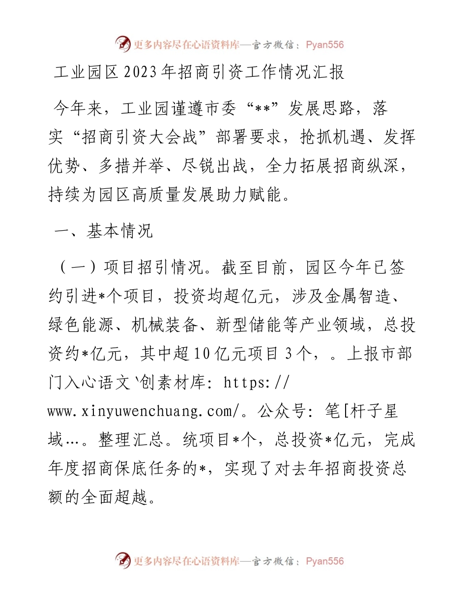 工业园区2023年招商引资工作情况汇报.docx_第1页