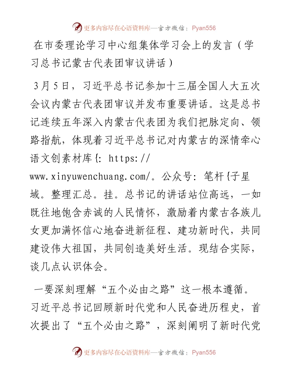在市委理论学习中心组集体学习会上的发言（学习总书记蒙古代表团审议讲话）.docx_第1页