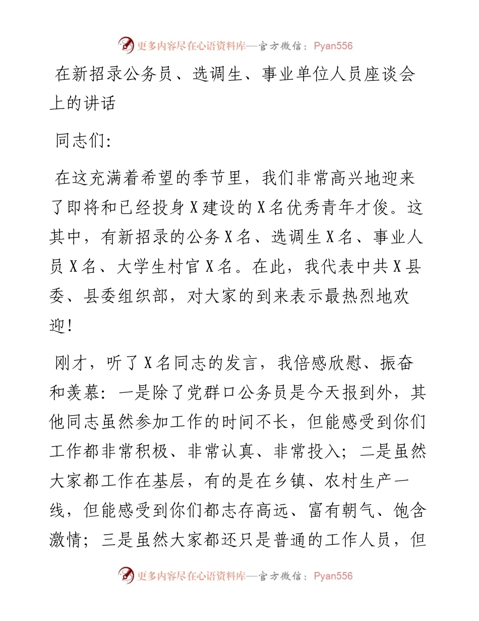 在新招录公务员、选调生、事业单位人员座谈会上的讲话.docx_第1页