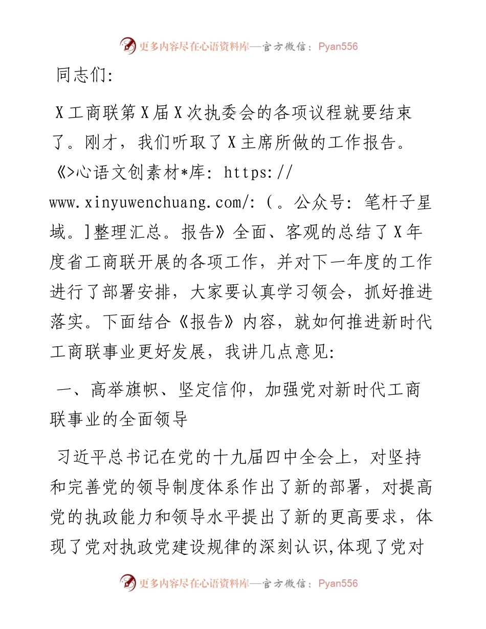 工商联党组书记在X届X次执委会上的讲话.docx_第1页