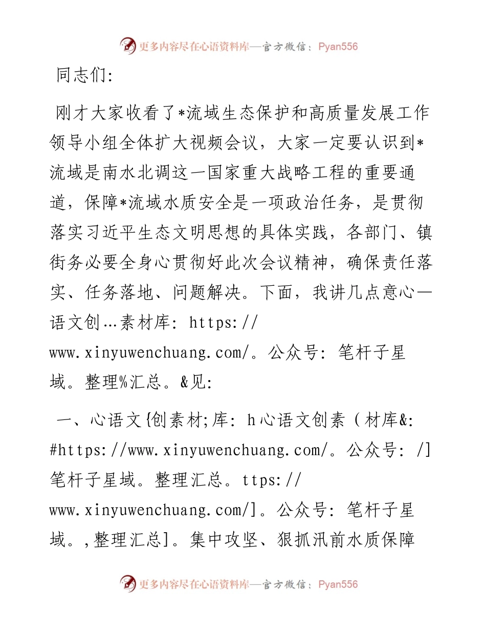在湖流域生态保护和高质量发展工作领导小组全体扩大视频会议上的讲话.docx_第1页