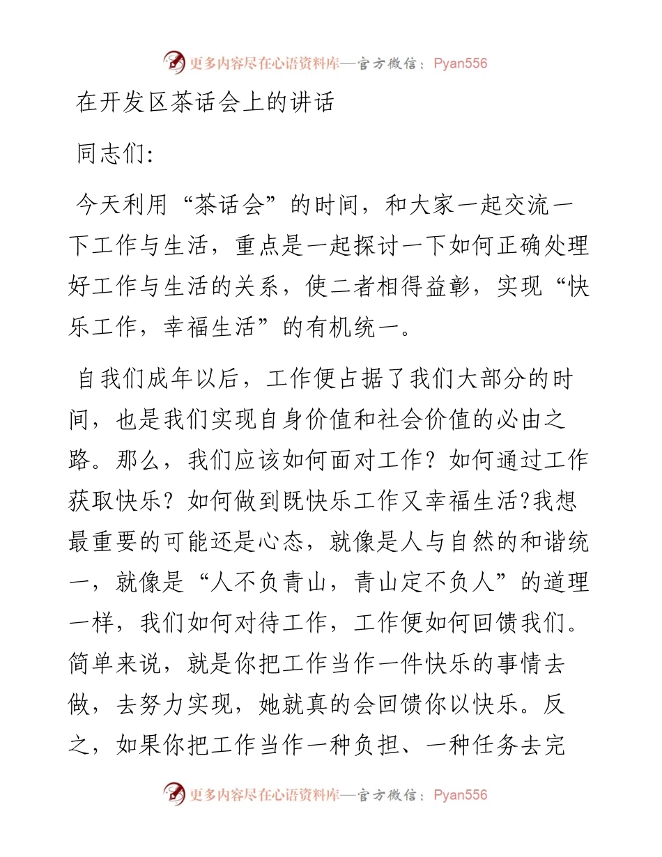 在开发区茶话会上的讲话.docx_第1页