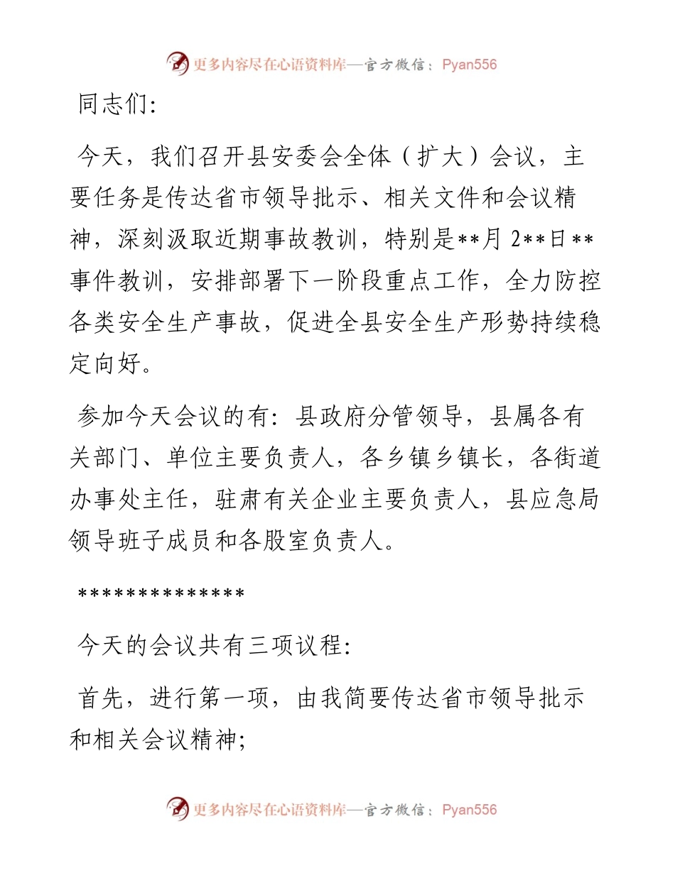 在县安委会全体（扩大）会议上的主持词.docx_第1页