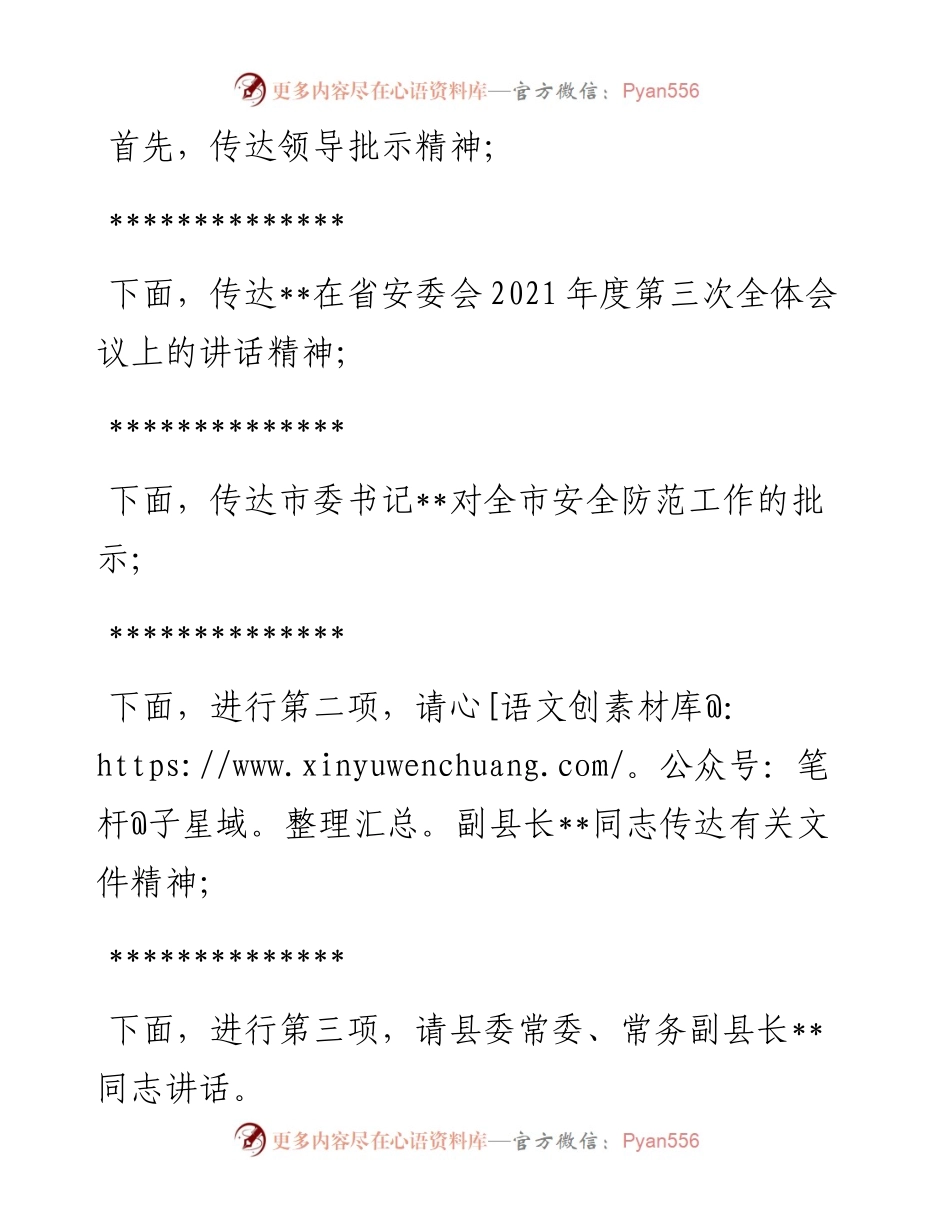 在县安委会全体（扩大）会议上的主持词.docx_第2页