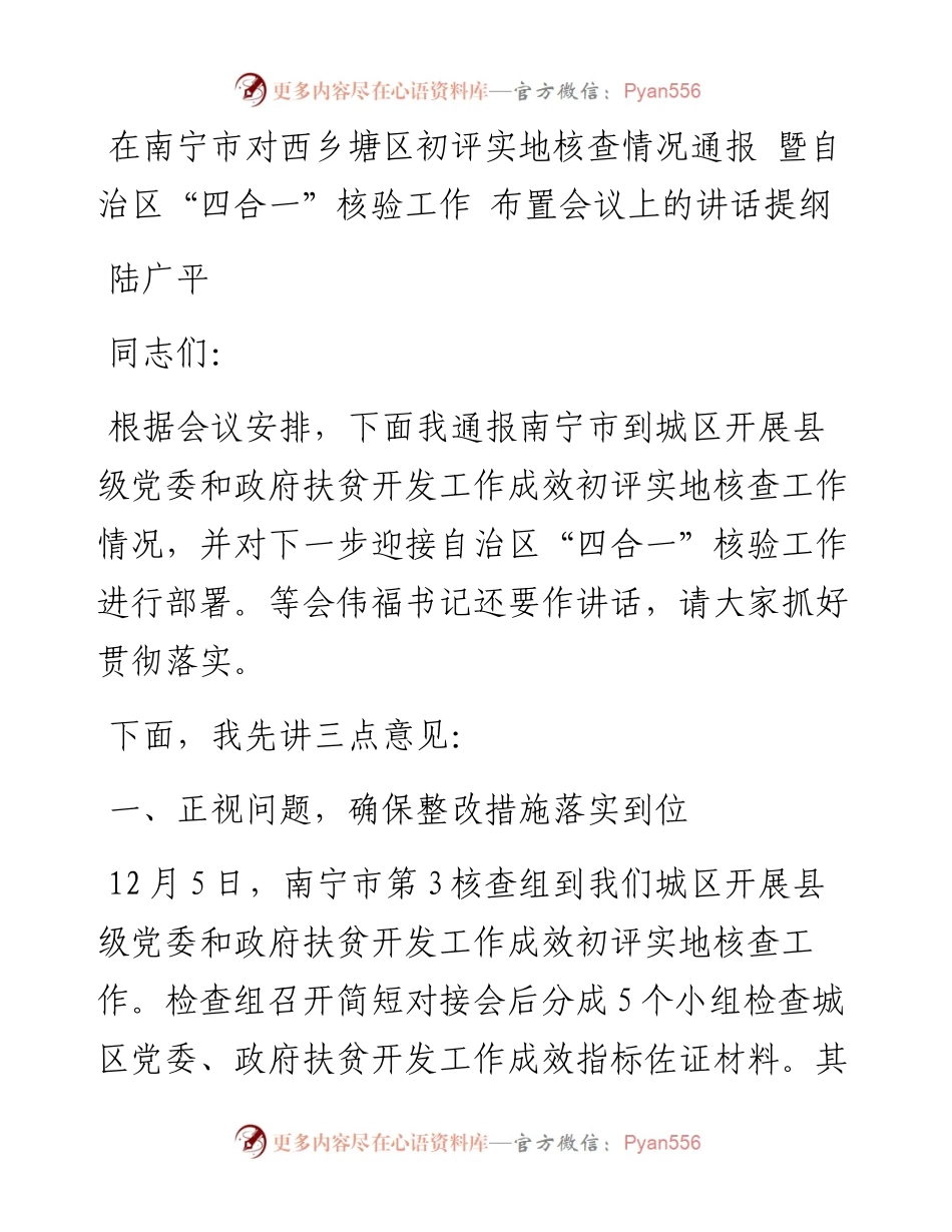 在南宁市对西乡塘区初评实地核查情况通报 暨自治区“四合一”核验工作 布置会议上的讲话提纲.docx_第1页