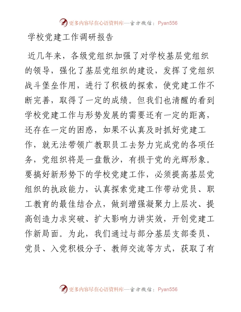 学校党建工作调研报告.docx_第1页