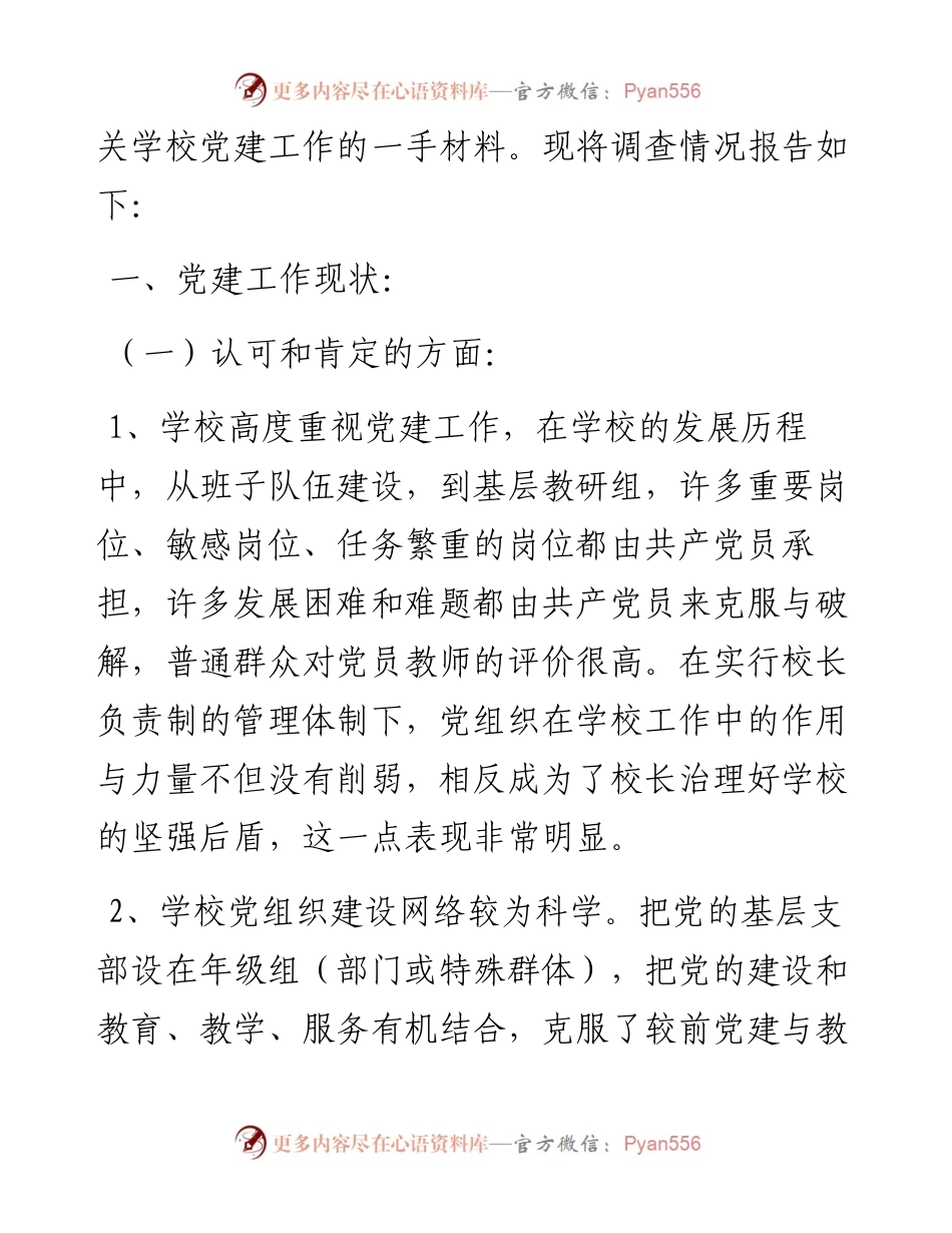 学校党建工作调研报告.docx_第2页