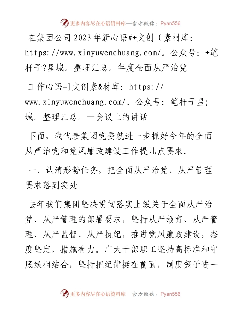 在集团公司2023年新年度全面从严治党工作会议上的讲话.docx_第1页