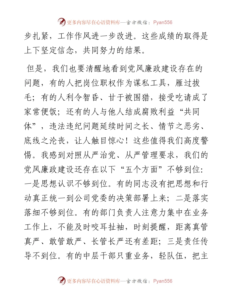 在集团公司2023年新年度全面从严治党工作会议上的讲话.docx_第2页