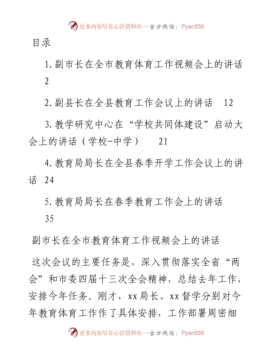 在教育体育工作会上的讲话汇编-5篇.docx_第1页