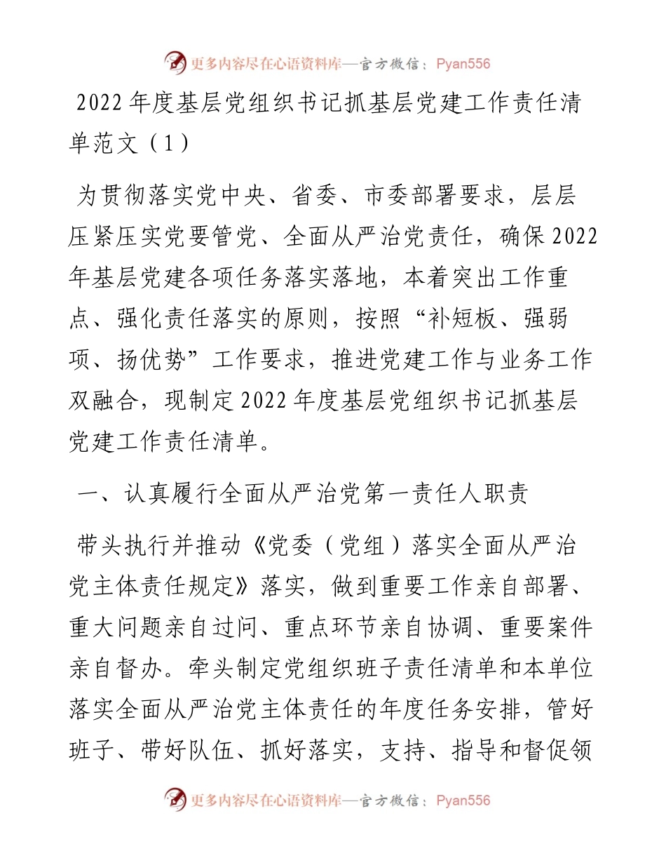 基层党组织书记、副书记、班子成员度抓基层党建工作责任清单范文（3篇）.docx_第1页