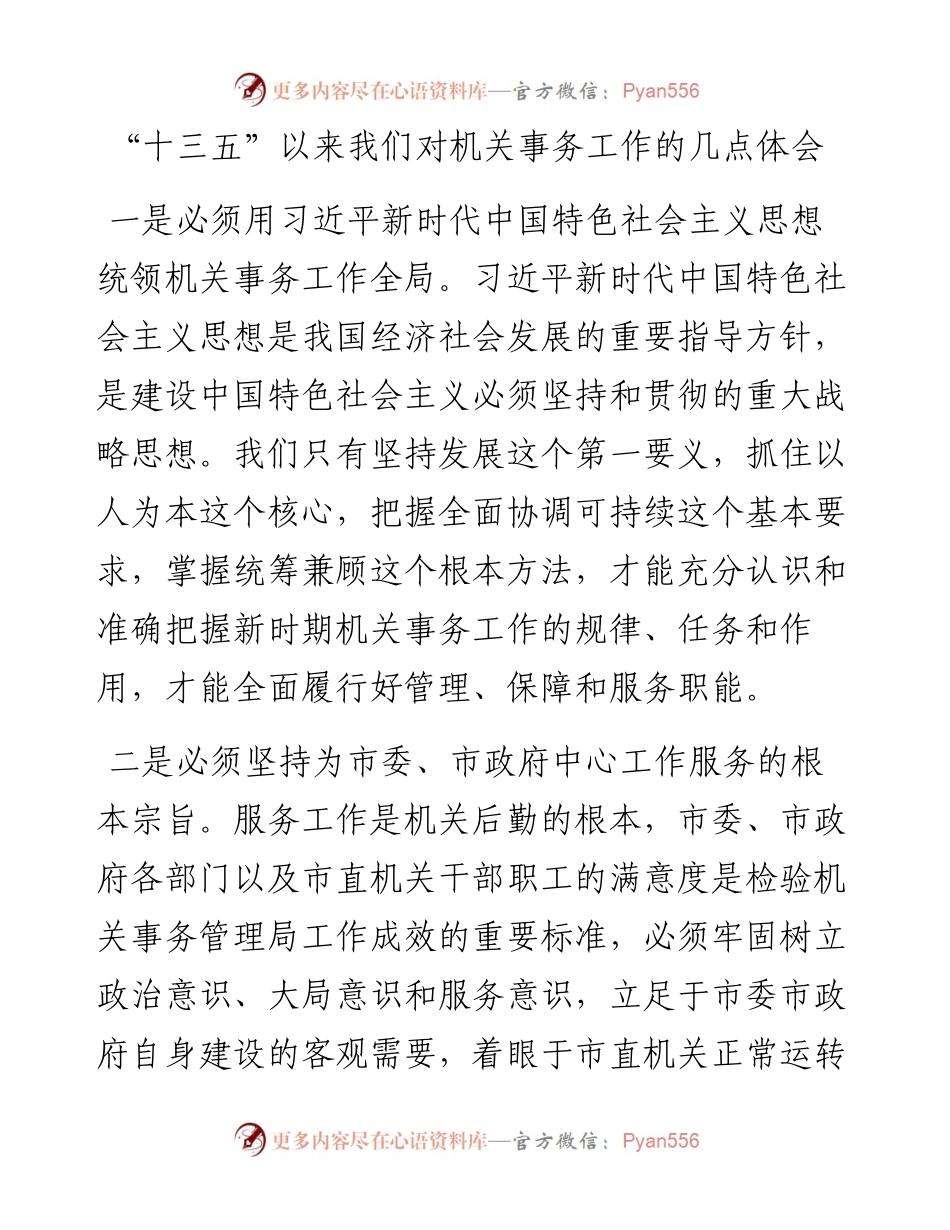 对机关事务工作的几点体会.docx_第1页