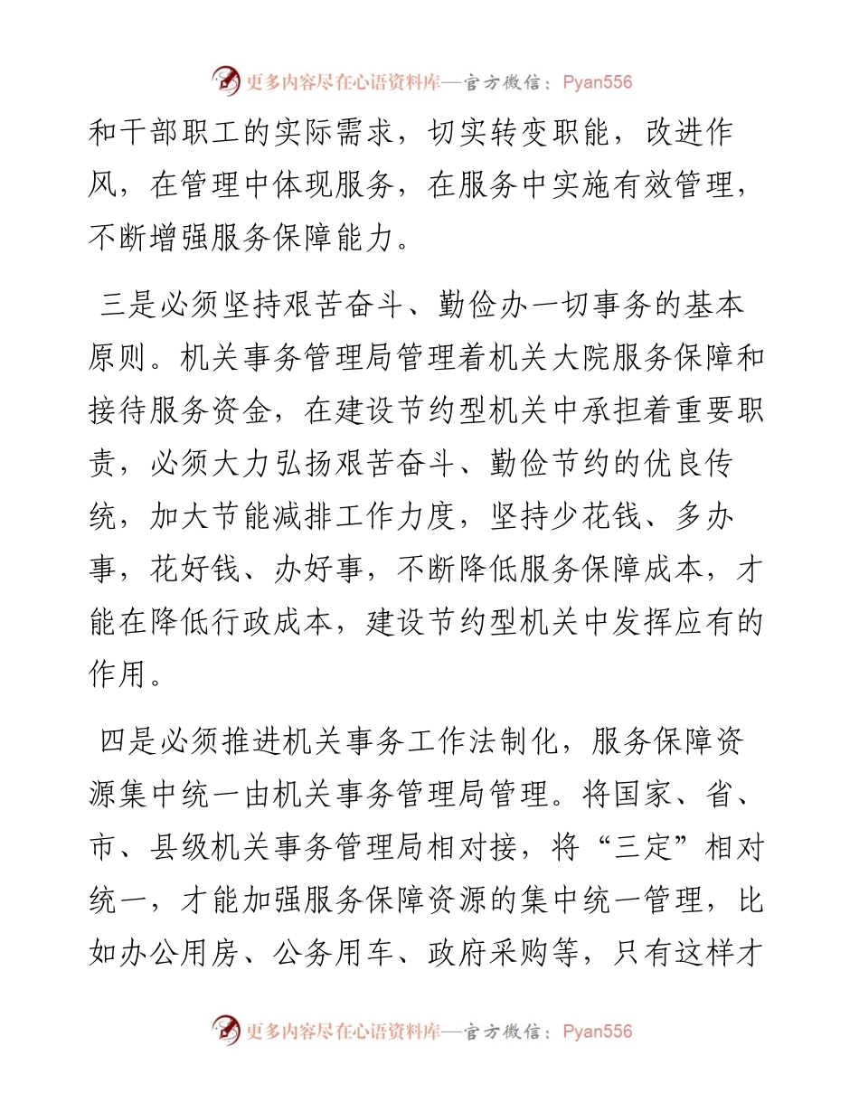 对机关事务工作的几点体会.docx_第2页