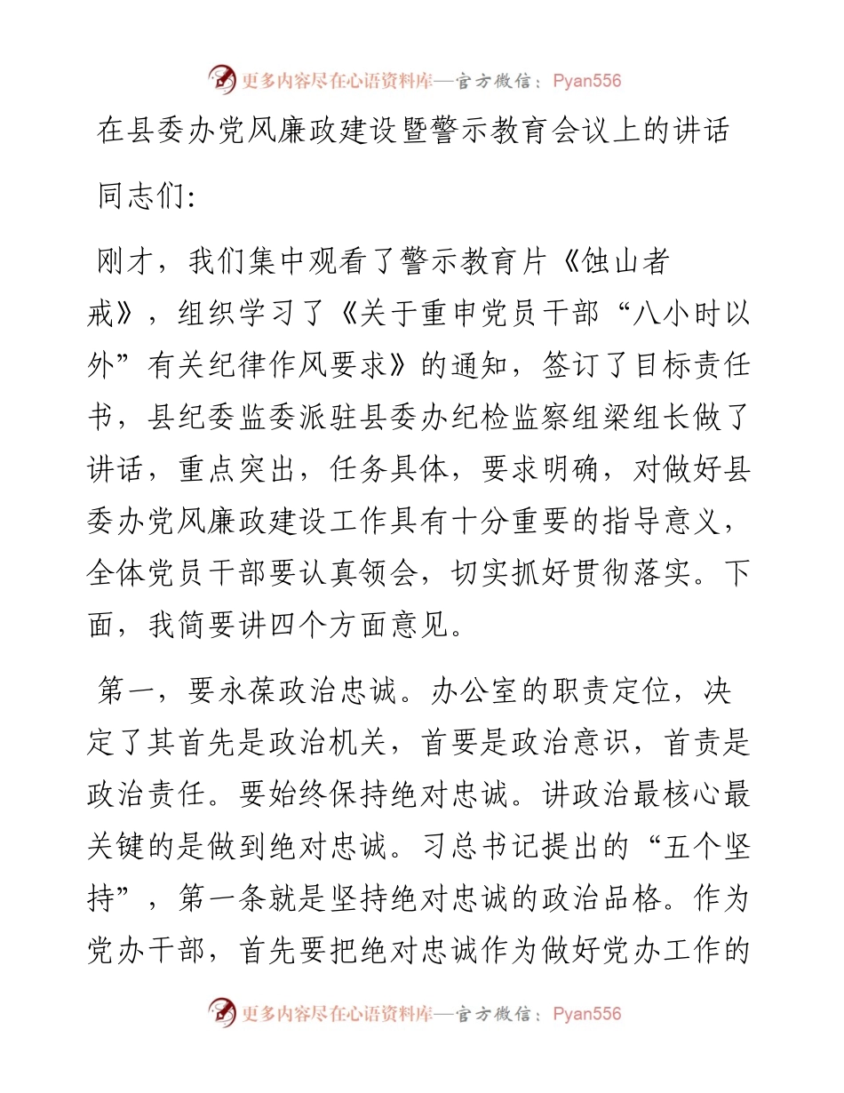 在县委办党风廉政建设暨警示教育会议上的讲话.docx_第1页