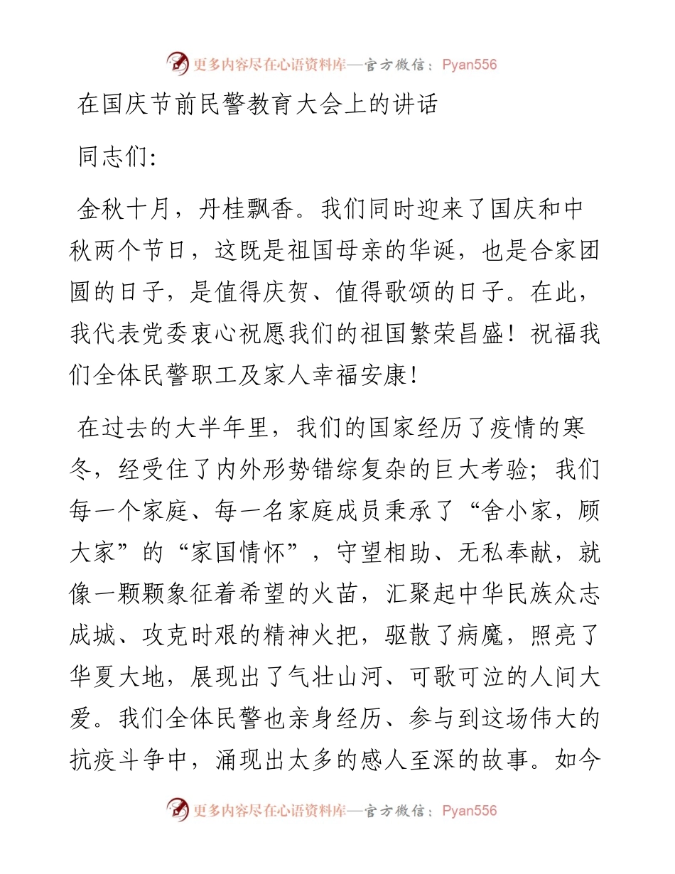 在国庆节前民警教育大会上的讲话.docx_第1页