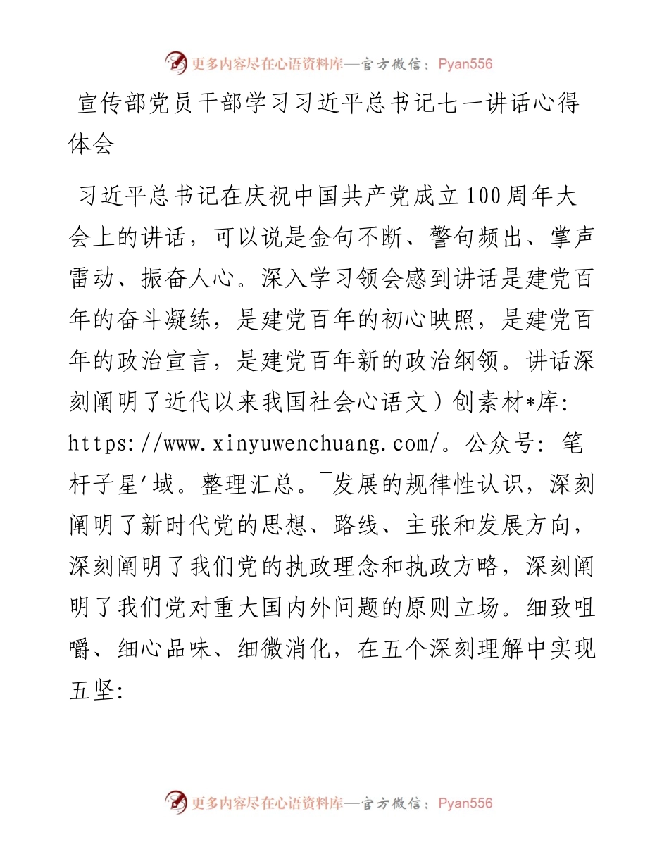 宣传部党员干部学习习近平总书记“七一”讲话心得体会.docx_第1页