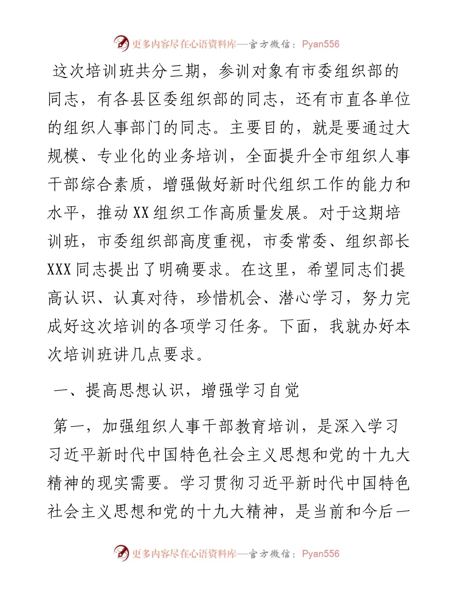 在某市组织人事干部专题培训班上的讲话（范文）.docx_第2页