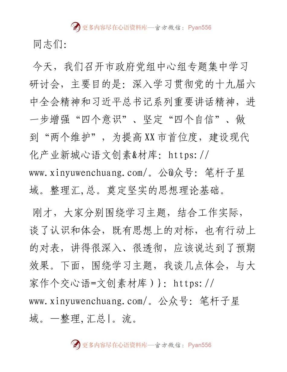 在市政府党组中心组党的十九届六中全会精神专题集中学习研讨会上的讲话.docx_第1页