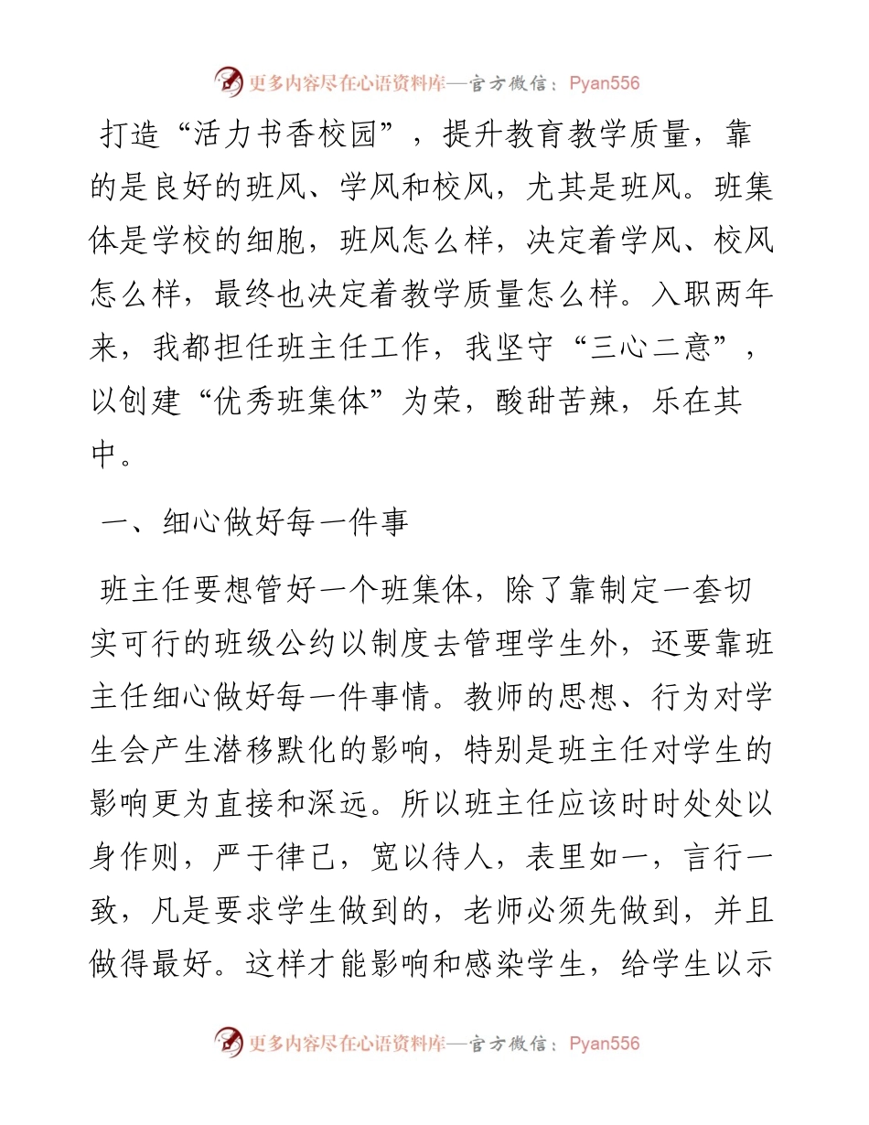 坚守“三心二意”，创建优秀班集体——优秀教师交流发言材料.docx_第1页
