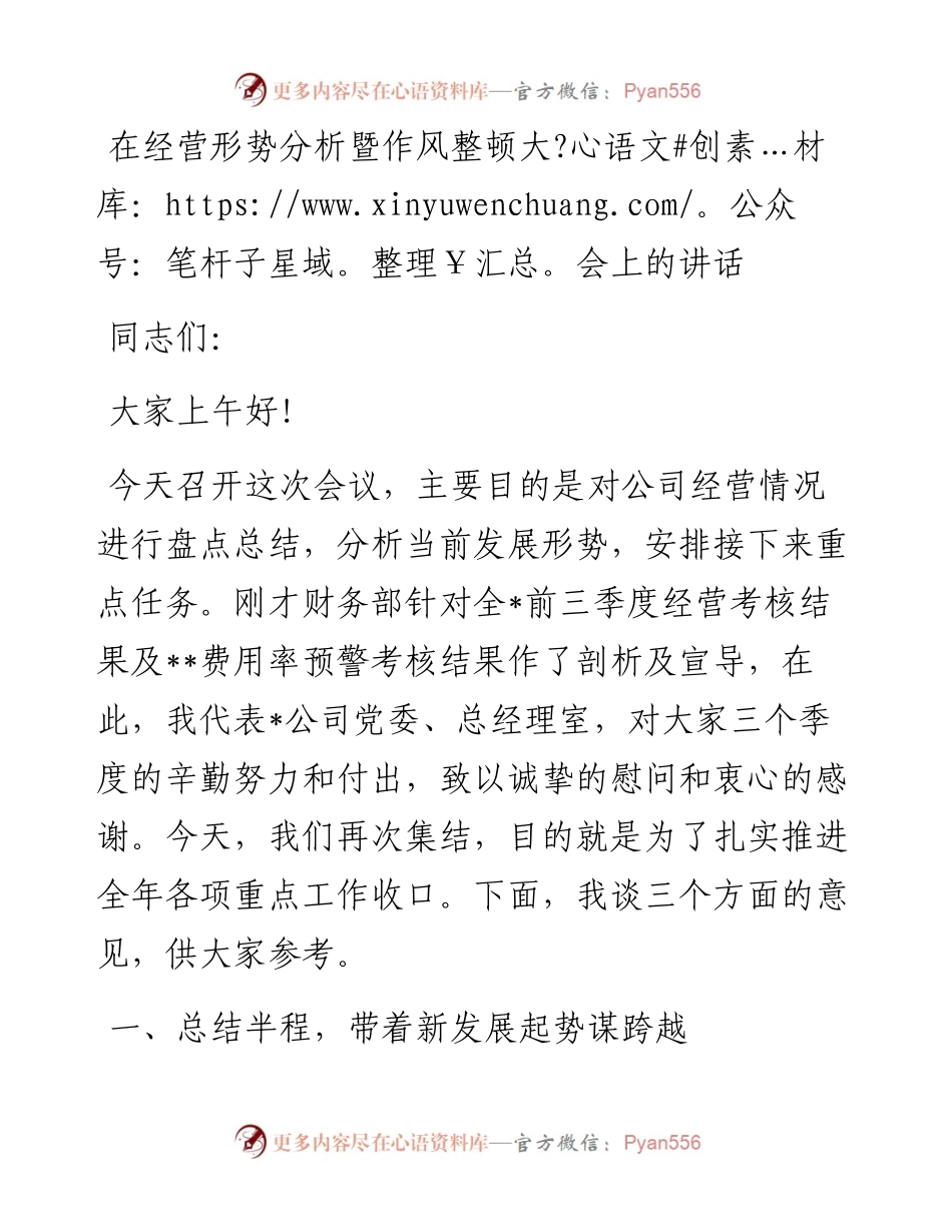 在经营形势分析暨作风整顿大会上的讲话.docx_第1页