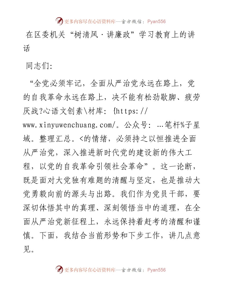 在区委机关“树清风·讲廉政”学习教育上的讲话.docx_第1页