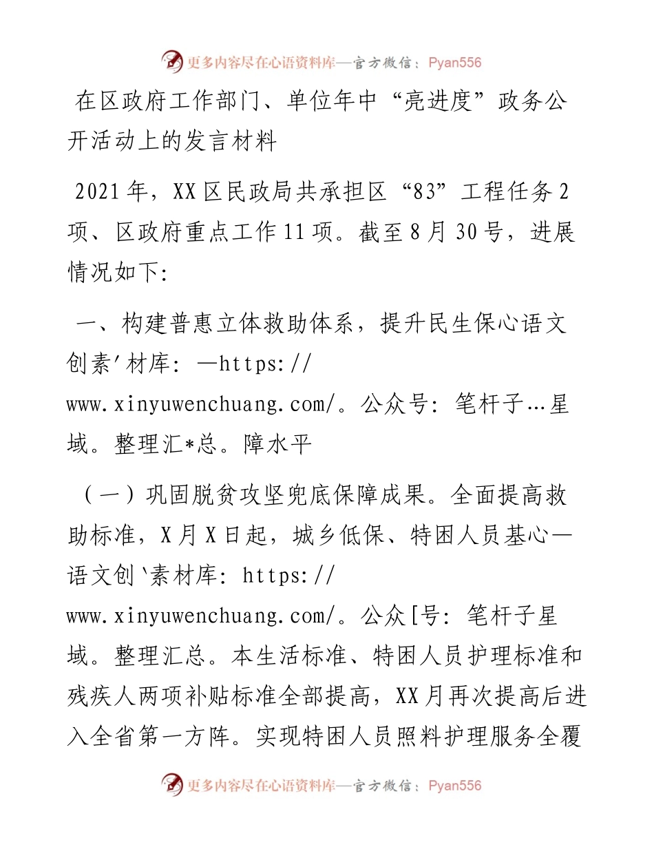 在区政府工作部门、单位年中“亮进度”政务公开活动上的发言材料.docx_第1页
