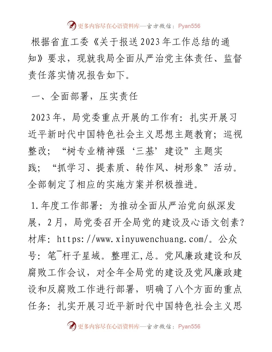局党委关于全面从严治党主体责任和监督责任落实情况报告.docx_第1页
