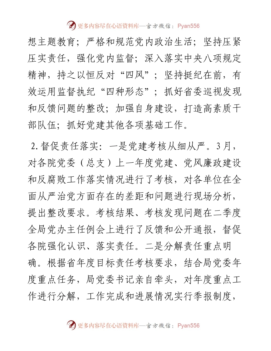局党委关于全面从严治党主体责任和监督责任落实情况报告.docx_第2页