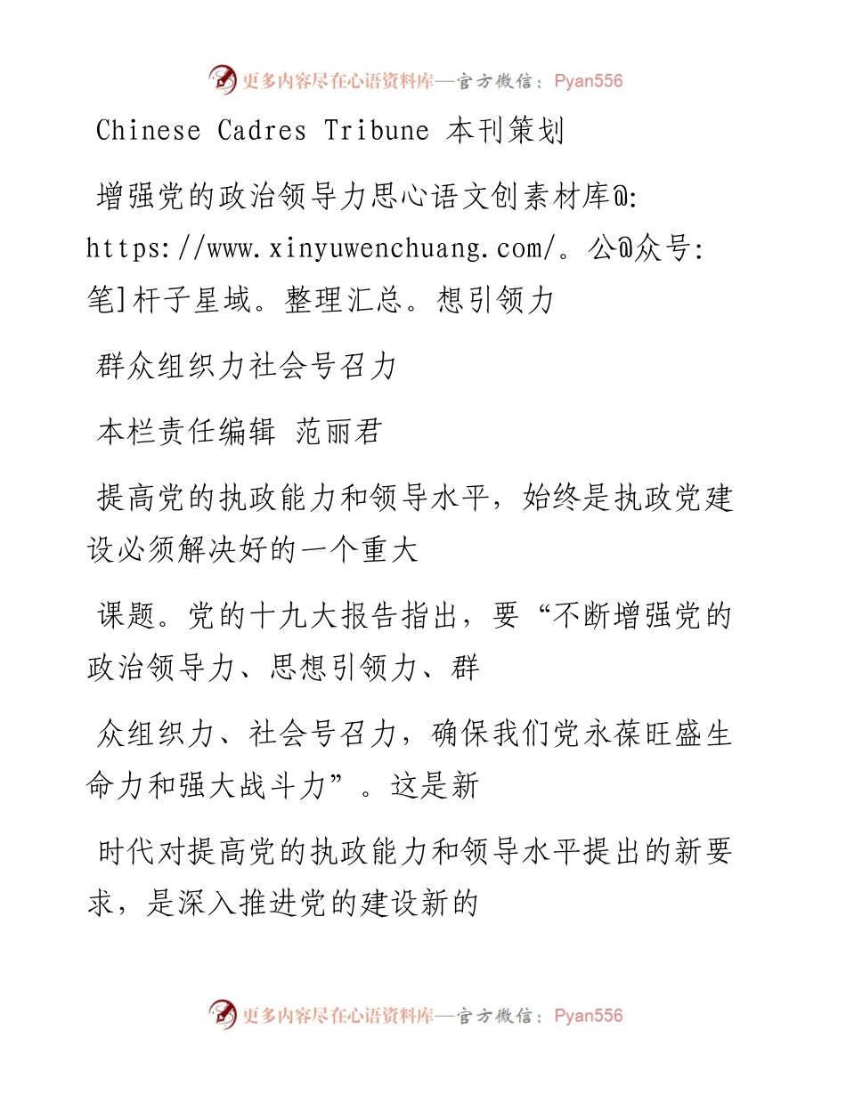 增强党的政治领导力思想引领力群众组织力社会号召力_编者.docx_第1页