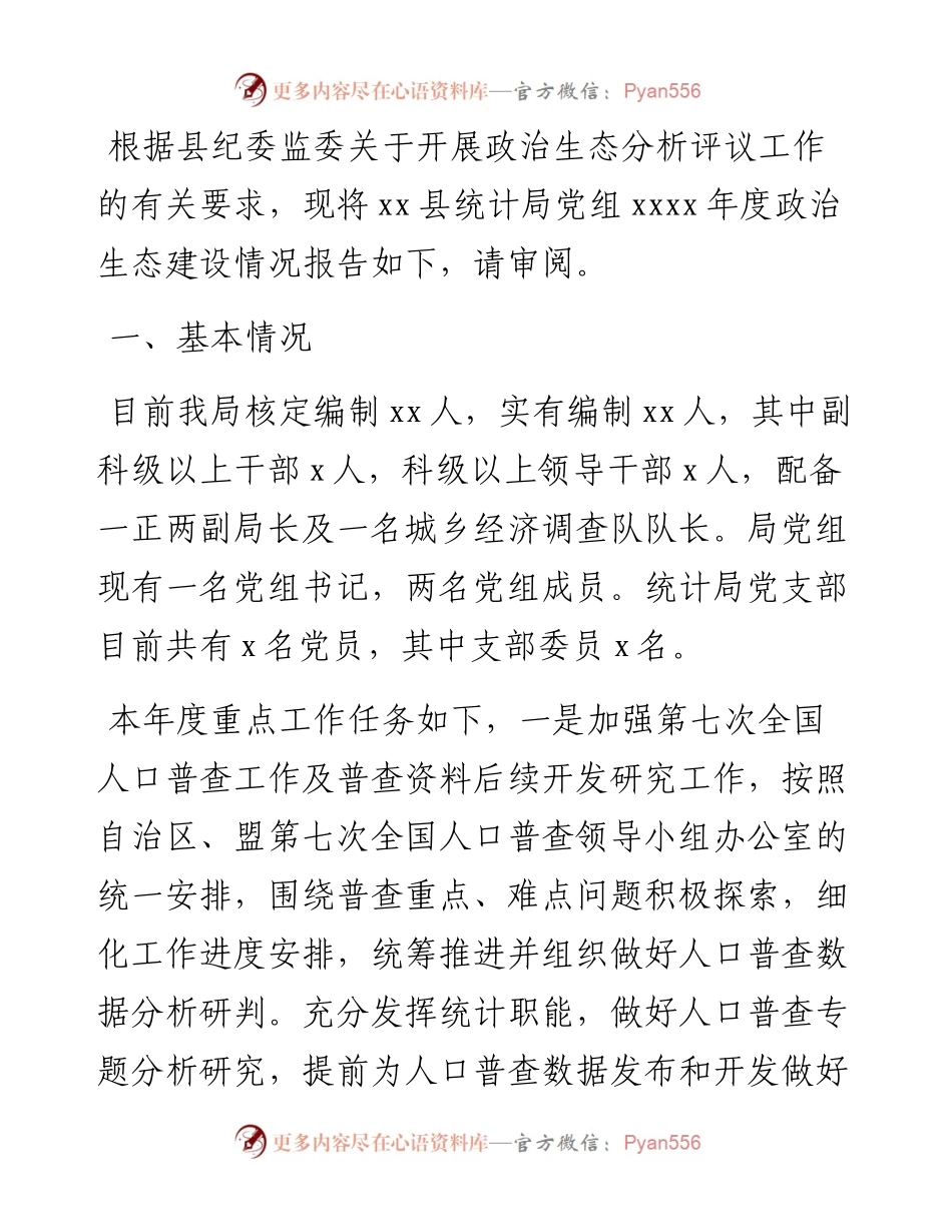 局党组关于度住建系统政治生态建设情况报告.docx_第1页