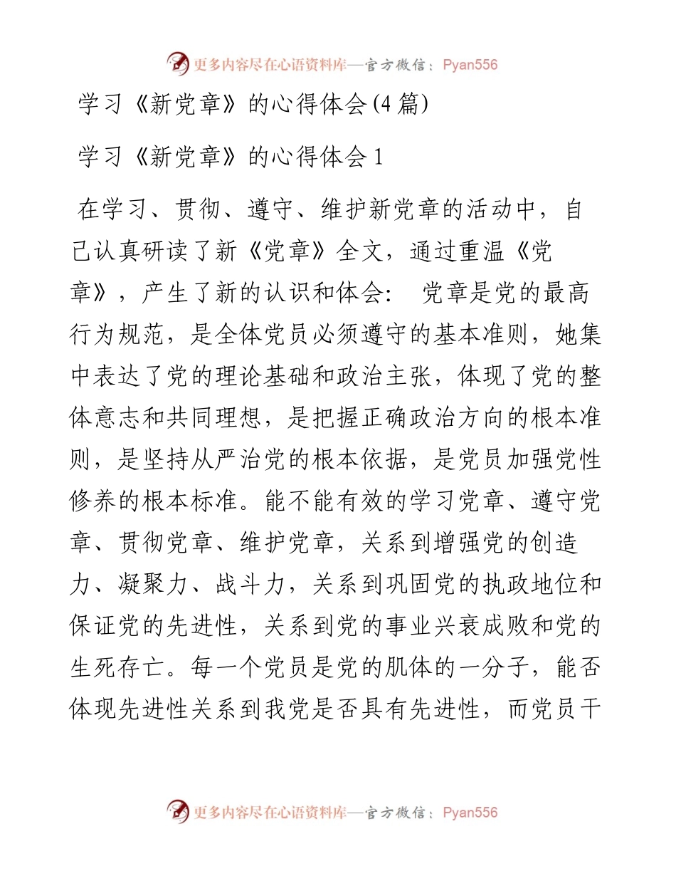 学习《新党章》的心得体会(4篇).docx_第1页